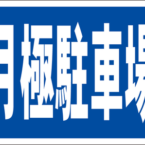 お手軽看板「月極駐車場」屋外可