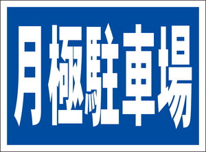 お手軽看板「月極駐車場」屋外可