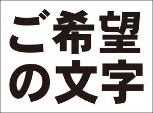 お手軽看板「ご希望の文字でお作りします」（黒字・横型）特注品・屋外可