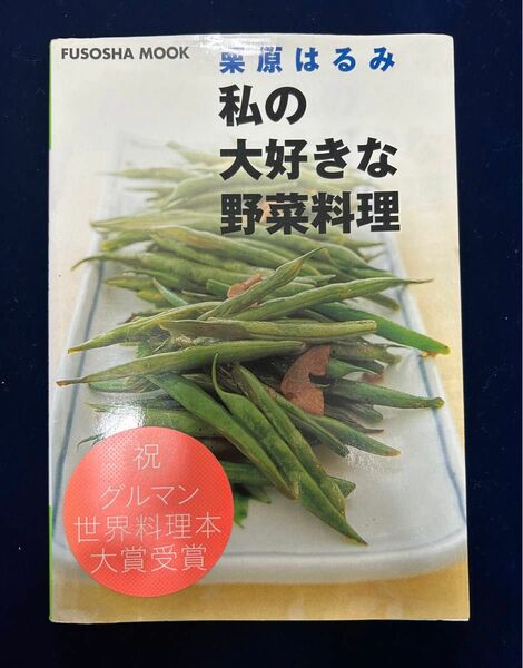 栗原はるみ「私の大好きな野菜料理」