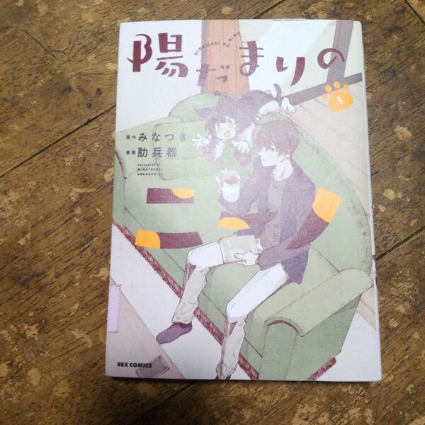 陽だまりのニーノ 全1巻