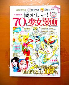 [美品][160ページ]もう一度読みたい名作賞漫画115作品「懐かしい70年代少女漫画特集」