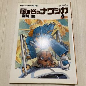 風の谷のナウシカ 4 宮崎駿 ワイド判 アニメージュコミックス 漫画