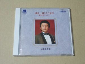 E1389　即決　CD　五郎部俊朗『藤山一郎とその時代　歌は美しかった』