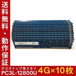 【4GB×10枚組】低電圧版 SKhynix PC3L-12800U(PC3L-1600) 1R×8 中古メモリー デスクトップ用 DDR3L 即決 動作保証【送料無料】