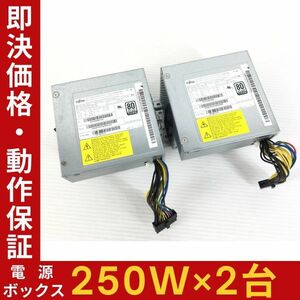 【2台セット】富士通 電源ボックス 250W PCH014 D17-250P1A DPS-250AB-110A D588/T D588/TX D588/V D588/VX D588/B適合 即決【動作保証】