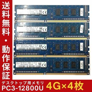 【4GB×4枚組】SKhynix PC3-12800U(PC3-1600) 1R×8 中古メモリー デスクトップ用 DDR3 即決 動作保証【送料無料】