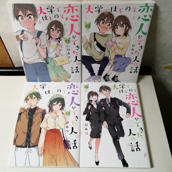 ◇大学ではじめて恋人ができた人の話 全4巻 / ひみつ ワイドサイズコミック4冊セット 【送料無料 匿名配送】