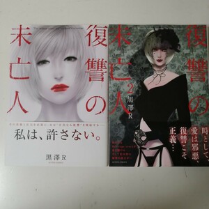 ◇復讐の未亡人　1-2巻　/　黒澤R コミック2冊セット 【送料無料 匿名配送】