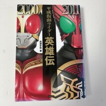 ◇平成仮面ライダー英雄伝　/　成瀬史弥　【送料無料 匿名配送】_画像1