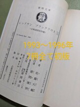 『レッドサン ブラッククロス』1〜7巻 佐藤大輔 徳間文庫 1993〜96年初版_画像10