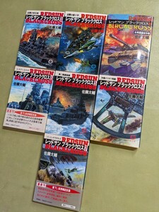 『レッドサン ブラッククロス』1〜7巻 佐藤大輔 徳間文庫 1993〜96年初版