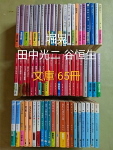 田中光二55冊 谷恒生8冊 堀晃2冊 角川/徳間/集英社/講談社他 文庫65冊 ※同梱不可※