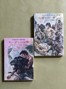 『類猿人ターザン』『ターザンの復讐』2冊セット エドガー・ライス・バロウズ 高橋豊訳 ハヤカワ文庫特別版SF TARZAN BOOKS 