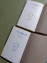 『一九一四年八月』上下揃い ソルジェニーツィン 江川卓訳 新潮社 1972年重版 単行本 帯あり_画像6