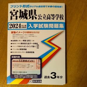 24 宮城県公立高等学校入学試験問題集