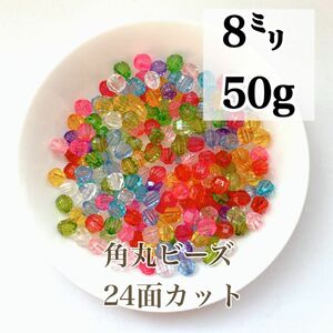 【ビーズパーツ】 8mm角丸アクリルビーズ24面カット （ランダムカラー）50g