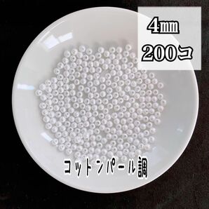 【ビーズパーツ】4mmコットンパール調ビーズ（ホワイト）約200コ