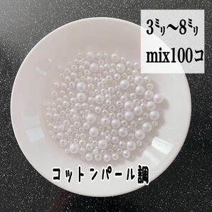 【ビーズパーツ】コットンパール調 ランダムサイズmix（ホワイト）