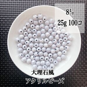 【ビーズパーツ】8mm 大理石調アクリルビーズ 100コ