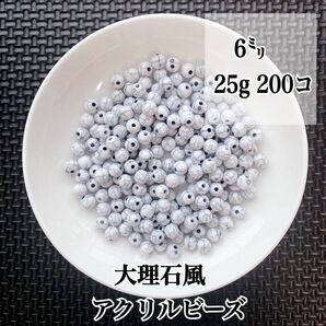 【ビーズパーツ】6mm 大理石調アクリルビーズ 200コ