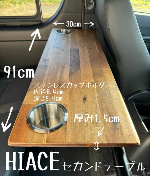 ハイエース　セカンドテーブル　アカシア材　カップホルダー　ステンレス
