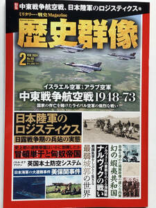 歴史群像2024.2No183中東戦争航空戦1948-73/日本陸軍のロジスティックス