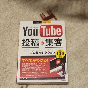 youtube投稿＆集客プロ技セレクション （今すぐ使えるかんたんＥｘ） リンクアップ／著