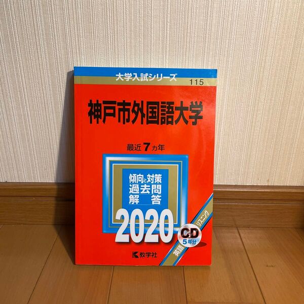 神戸市外国語大学 2020年版