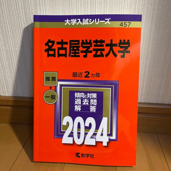 名古屋学芸大学 2024年版