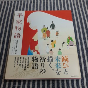 B9☆平家物語　アニメーションガイド☆編　ニュータイプ☆KADOKAWA☆初版☆