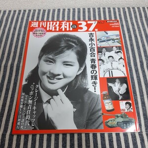 C8☆週刊昭和　37年☆NO.15☆1962☆吉永小百合／ニッポン無責任時代／国産旅客機YS-11☆週刊朝日百科☆