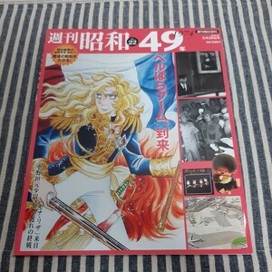 C8☆週刊昭和　49年☆NO.22☆1974☆ベルばらブーム／モナ・リザ展／小野田元少尉帰国☆週刊朝日百科☆