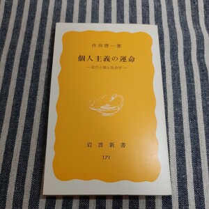 D1☆個人主義の運命　近代小説と社会学☆作田啓一☆岩波新書☆