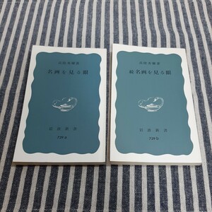 D1☆名画を見る眼☆続　名画を見る眼☆２冊セット☆高階秀爾☆岩波新書☆