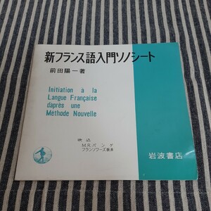 E11☆新フランス語入門ソノシート☆前田陽一☆岩波書店☆