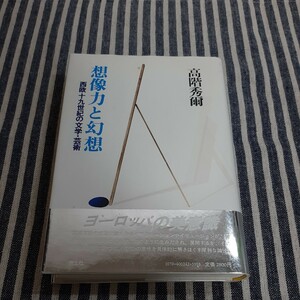 E5☆想像力と幻想　西欧十九世紀の文学・芸術☆高階秀爾☆青土社☆