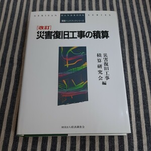 D6☆積算ハンドブックシリーズ☆改訂　災害復旧工事の積算☆災害復旧工事　積算研究会　編☆財団法人経済調査会☆