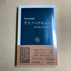 B2☆テクノヘゲモニー 国は技術で興り、滅びる 薬師寺泰蔵 中公新書☆