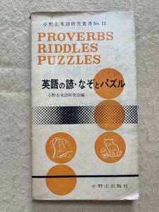 B10☆英語の諺・なぞとパズル 小野圭英語研究叢書 12☆