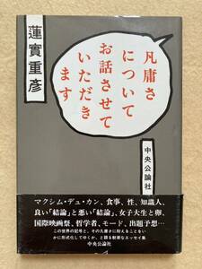 B10☆凡庸さについてお話させていただきます 蓮實重彦 中央公論社☆