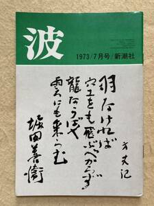 B11☆波 1973年7月号 安部公房 水上勉 梅原猛 小松左京 新潮社☆