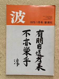 B11☆波 1973年1月号 安部公房 大岡昇平 大江健三郎 武満徹 三島由紀夫 新潮社☆