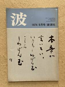 B11☆波 1974年8月号 安部公房 小川国夫 大岡信 前田常作 新潮社☆