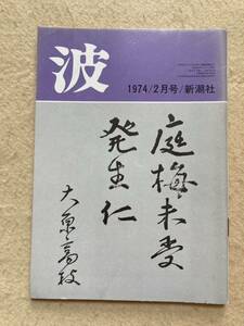 B5☆波 1974年2月号 安部公房 金井美恵子 加賀乙彦 田久保英夫 新潮社☆