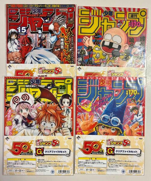 新品　週間少年ジャンプ50周年　一番くじ　G賞　クリアファイルセット　4種