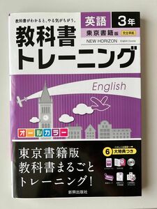 教科書トレーニング 英語3年(東京書籍版)