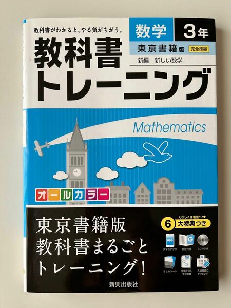 教科書トレーニング 数学3年(東京書籍版)