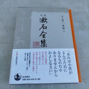 漱石全集第二十四巻書簡 (下)【60サイズ】