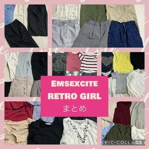 11)【1スタ】福袋*RETRO GIRL*Emsexcite*大量まとめ売り*40点セット*レディース*レトロガール*エムズエキサイト*トップス*ボトムス等*